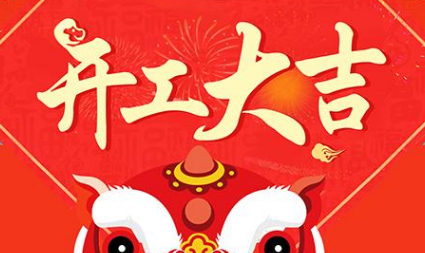 今日初八，已正式上班，開工大吉