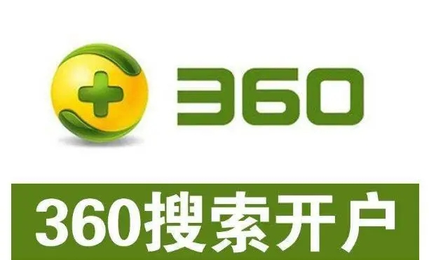 360開(kāi)戶(hù)多少錢(qián)？做360競(jìng)價(jià)推廣一個(gè)月大概需要多少錢(qián)？